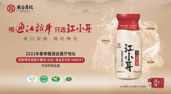 傳揚經典美食,滋養現代生活——米倉耳記“江小耳”精燉通江銀耳正式亮相2021成都春季糖酒