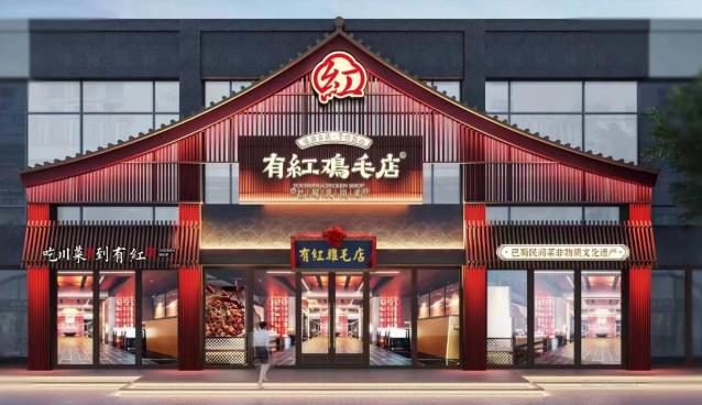有紅雞毛店和巴蜀民間菜的關系