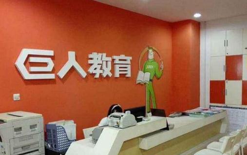 巨人教育為什么倒閉 巨人教育和巨人集團有關系嗎