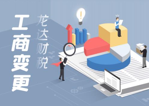 龍達財稅:東莞怎么去辦理營業執照?