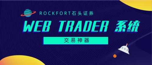 Rockfort石頭證券交易神器:Rockfort Web Trader系統