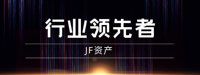 JF資產爭做行業領先者