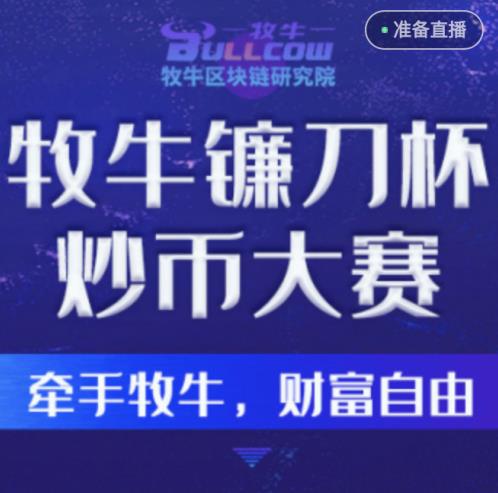牧牛區塊鏈研究院靠譜嗎,項目到底合不合法