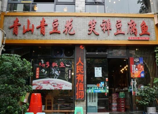青山青豆花笑禪豆腐魚加盟費用詳情咨詢【總部】