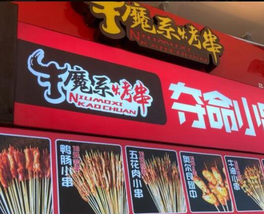 牛魔系烤串加盟費用【總部詳情介紹】