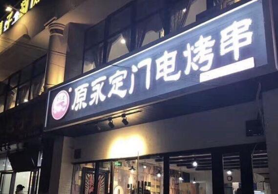 原永定門電烤串加盟費用【總部咨詢】