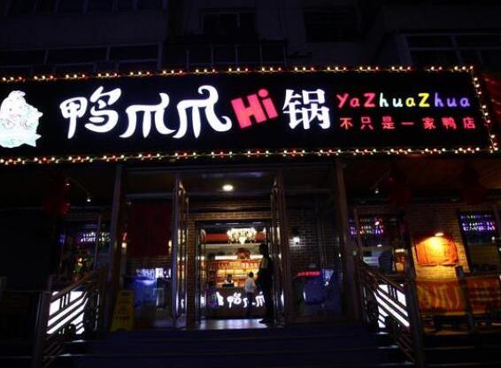 袁滋原味鴨爪爪hi鍋加盟費用咨詢【總部介紹】