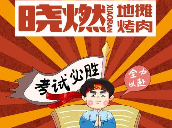 曉燃地攤烤肉加盟費用詳情咨詢【總部介紹】