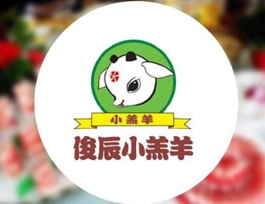 俊辰小羔羊火鍋城加盟費用【總部詳情】
