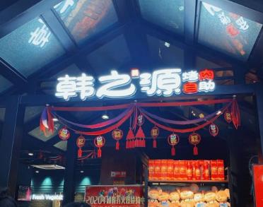 開家韓之源自助烤肉加盟費用多少【總部咨詢】