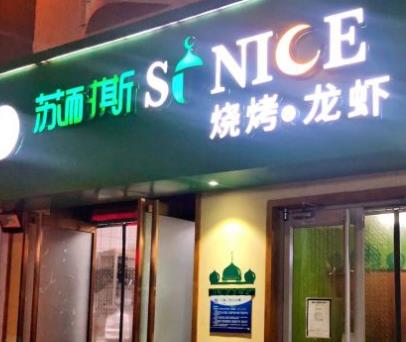蘇奈斯加盟蘇奈斯龍蝦燒烤蝦尾加盟費用總部電話