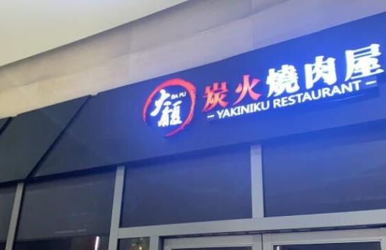 大馥炭火燒肉屋加盟費用【總部介紹】
