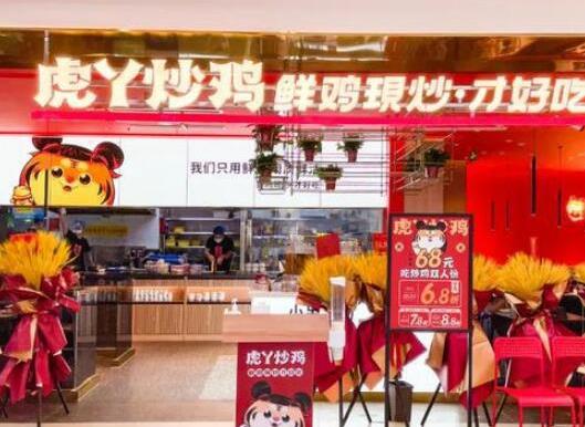 虎丫炒雞加盟費用詳情【總部介紹】