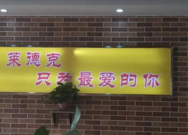 萊德克漢堡牛排披薩加盟費用西餐廳加盟【總部】