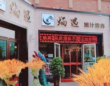 開家焰遇烤肉加盟費(fèi)用多少【總店介紹】