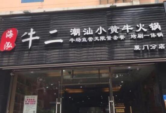 海泓牛二潮汕小黃牛火鍋加盟費【總部認證咨詢】