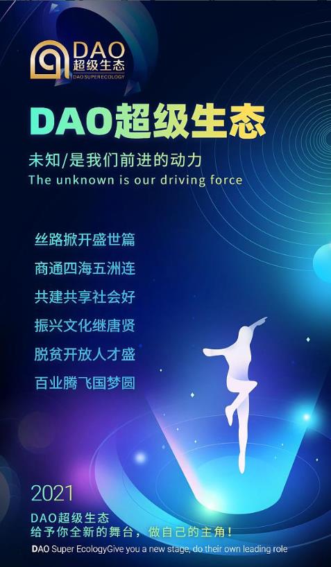 【揭秘】DAO超級生態鏈創始人是誰?如何對接?