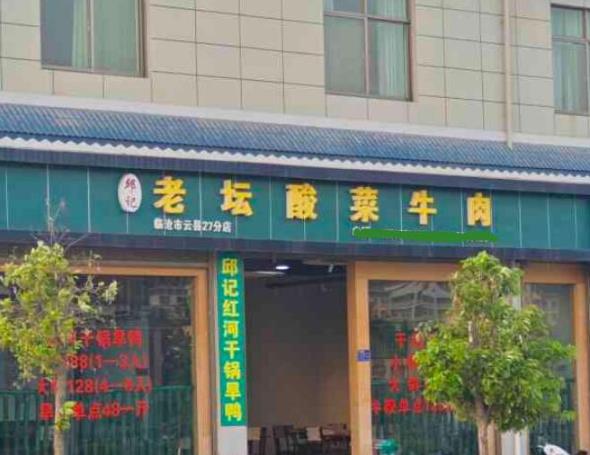 邱記老壇酸菜牛肉加盟費用明細(總部認證)