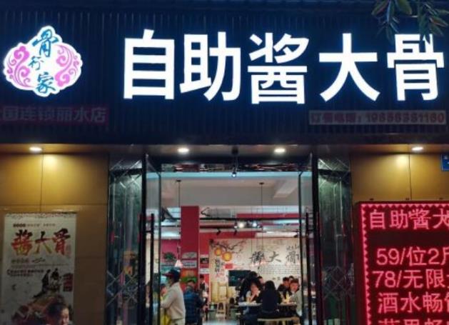 骨行家自助醬大骨加盟費用加盟電話【總部】