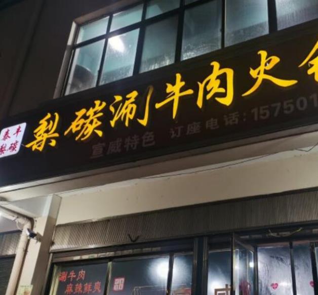 梨碳涮牛肉火鍋加盟費用詳情咨詢【總部認證】