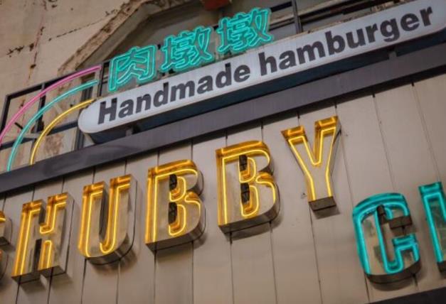 肉墩墩美式手工漢堡店加盟費用加盟電話【總部】