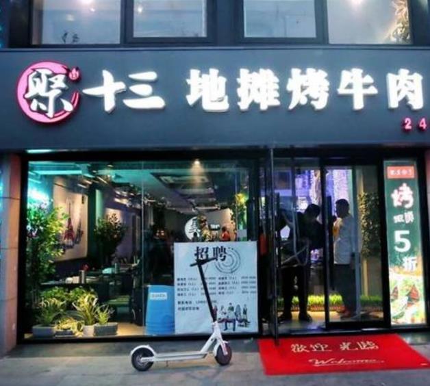 聚十三烤肉博物館加盟費用詳情咨詢(總店認證)