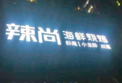 開家辣尚龍蝦燒烤秘制蝦尾加盟費(fèi)用多少【總代理】