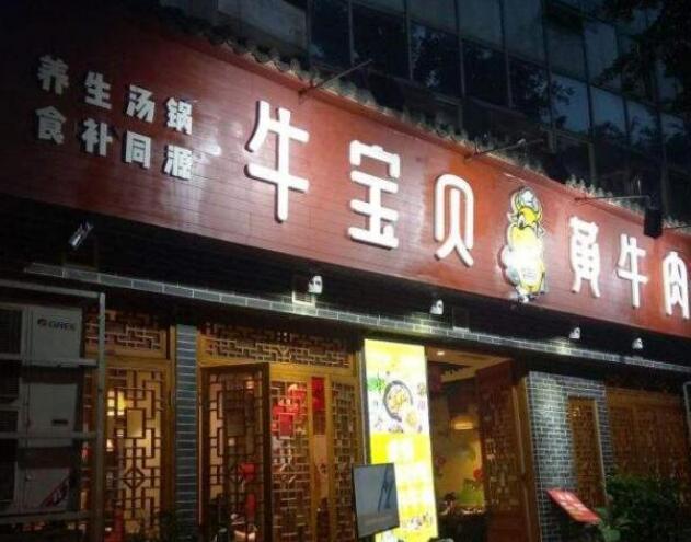 牛寶貝黃牛肉加盟費用詳情咨詢【總部介紹】