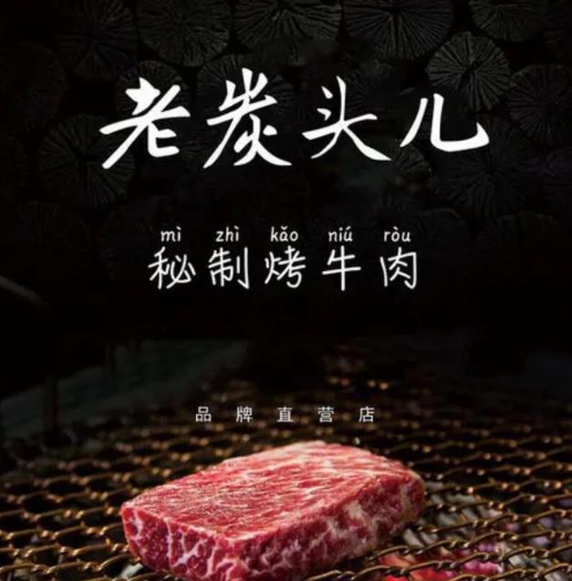 老炭頭兒秘制烤牛肉加盟費用詳情(總部認證)