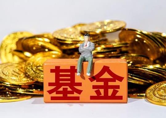 基金分紅選現金還是再投資?支付寶基金份額待確認需要多久