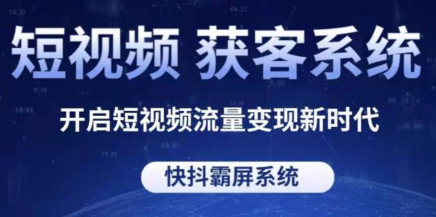 短視頻SEO詢盤獲客系統(tǒng)源碼