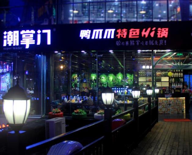 潮掌門鴨爪爪特色hi鍋加盟費用條件加盟電話(總部咨詢)