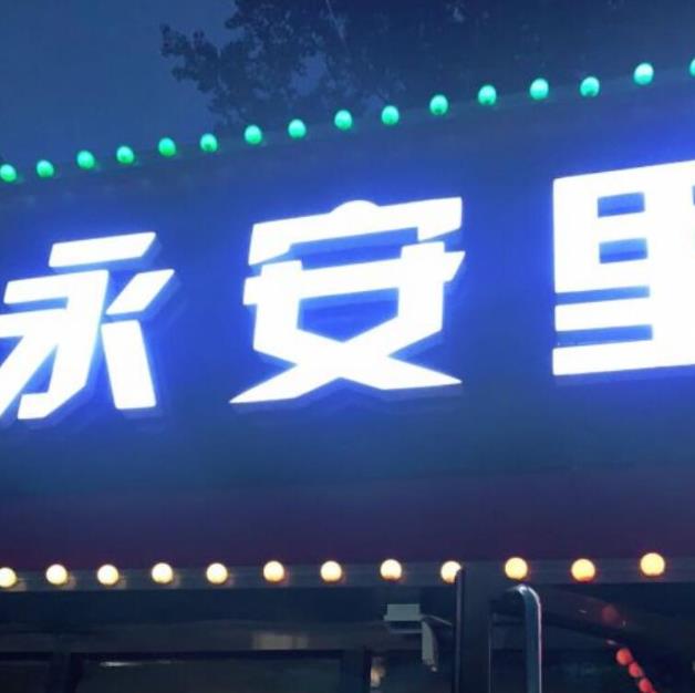 永安里地?cái)偪救饧用朔龀旨用穗娫挕究偛抠M(fèi)用】