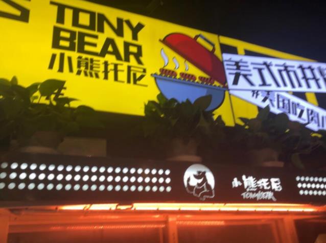 小熊托尼美式市井烤肉自助燒烤加盟費用加盟條件(總部詳情)
