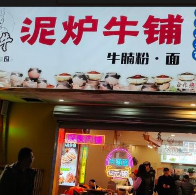 泥爐牛鋪加盟費用加盟電話(總部介紹)
