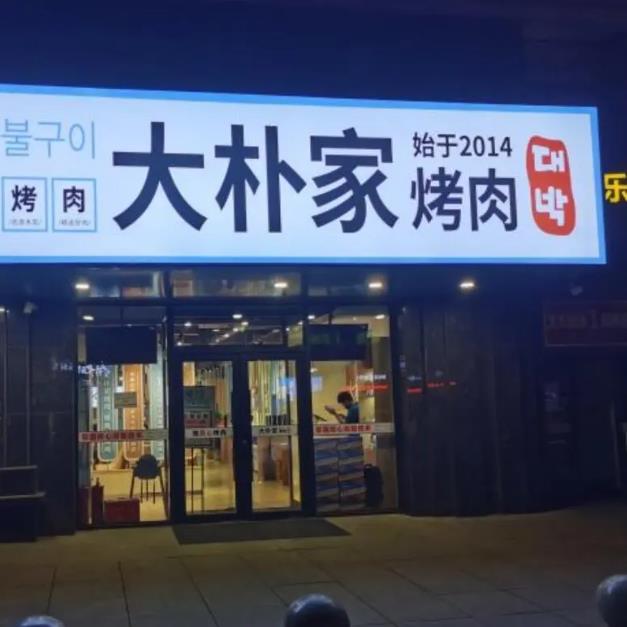 大樸家烤肉加盟費項目加盟優勢(總部)