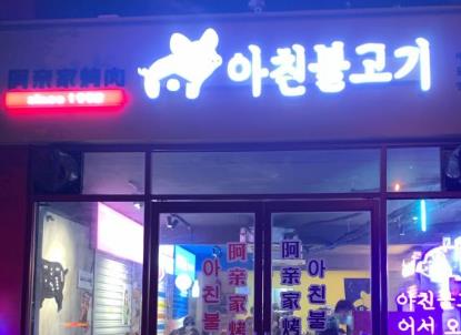 重慶阿親家烤肉加盟費用多少(韓式無限烤肉總部咨詢)
