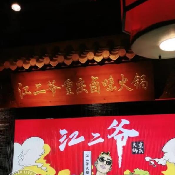 江二爺重慶鹵味火鍋加盟費用(總部詳情介紹)