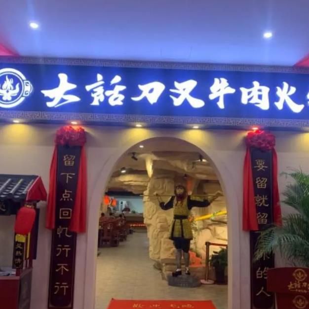 大話刀叉牛肉火鍋加盟費用加盟優勢(總部流程咨詢)