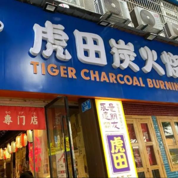 虎田韓式炭火烤肉加盟費(fèi)用加盟電話【總部介紹】