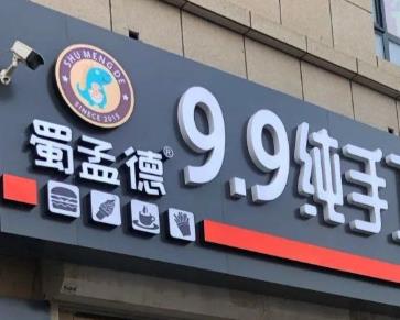 蜀孟德9.9元披薩炸雞加盟費(fèi)用加盟電話(總店咨詢)
