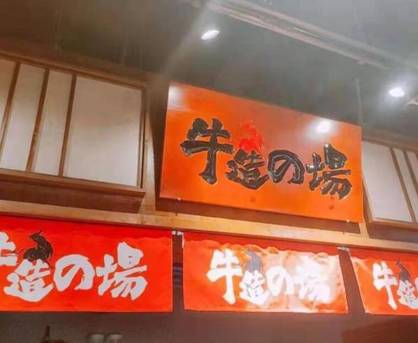 牛造的場石板烤肥牛加盟費(fèi)用加盟電話(總部地址)