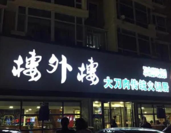 樓外樓火鍋加盟費用詳情(總部介紹)
