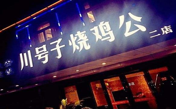 川號子燒雞公加盟費用加盟優勢-總部條件