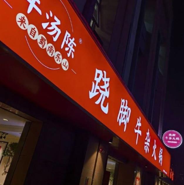 牛湯陳蹺腳牛雜火鍋加盟費用加盟電話(總部介紹)