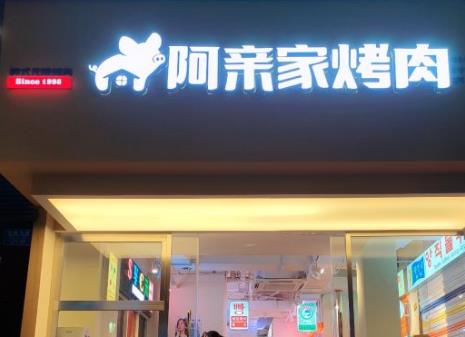 重慶阿親家烤肉加盟費(fèi)用多少【總部加盟電話】