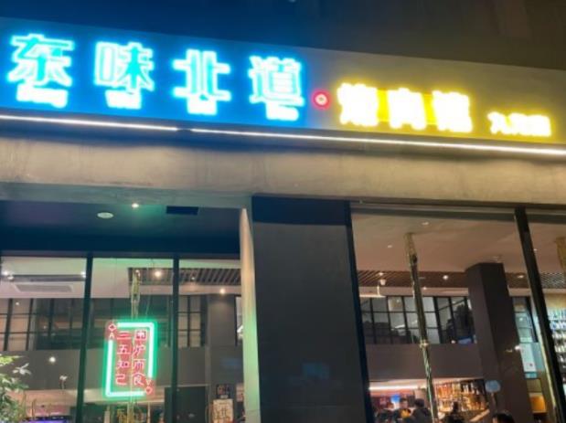 東味北道烤肉加盟費用加盟電話(總部咨詢)