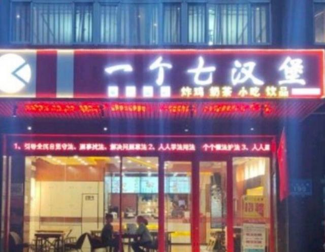 一個(gè)七漢堡加盟費(fèi)用及其地址(總部咨詢(xún)) QQ截圖20220218092804.jpg