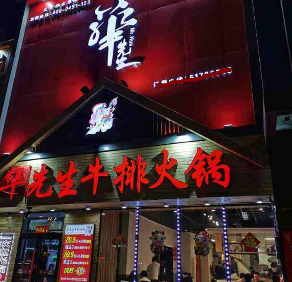 華先生牛排火鍋加盟費(fèi)用及其流程(總部認(rèn)證) QQ截圖20220304152352.jpg