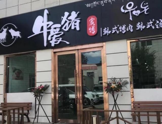 牛愛豬韓式炭烤肉加盟費用及其流程(總部認(rèn)證) QQ截圖20220304164448.jpg